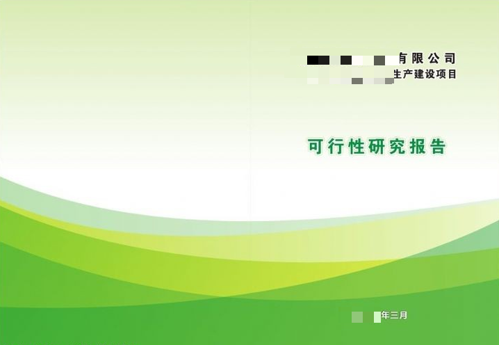 可行性研究報告